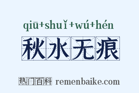 秋水无痕是什么意思的图片